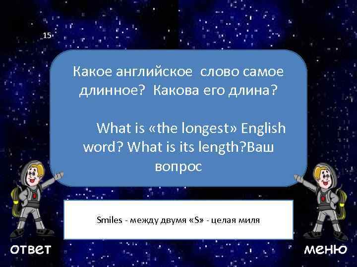 15 Какое английское слово самое длинное? Какова его длина? Ваш вопрос English What is