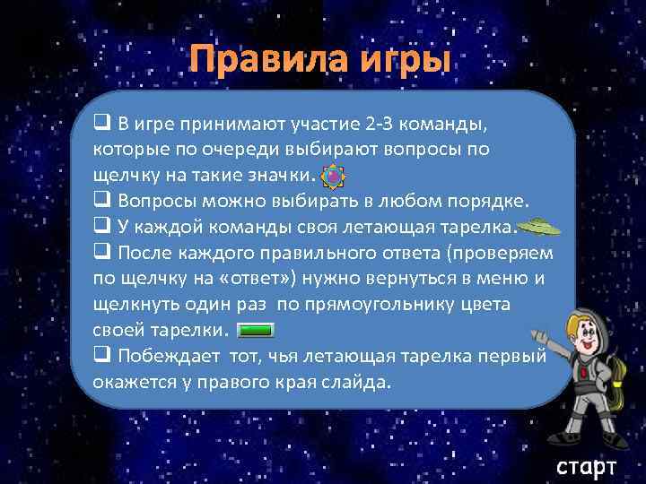 Правила игры q В игре принимают участие 2 -3 команды, которые по очереди выбирают