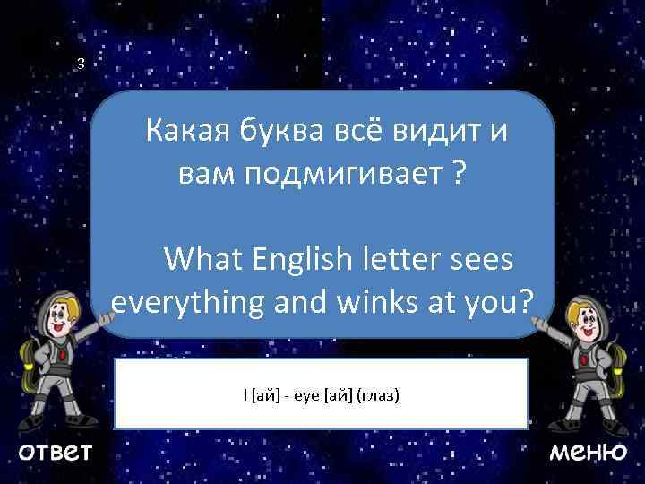 3 Какая буква всё видит и вам подмигивает ? Ваш вопрос What English letter
