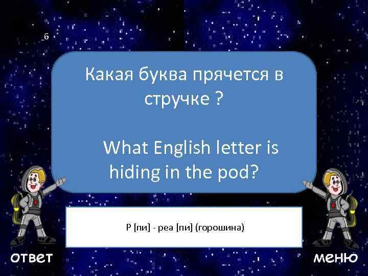 6 Какая буква прячется в стручке ? Ваш вопрос What English letter is hiding