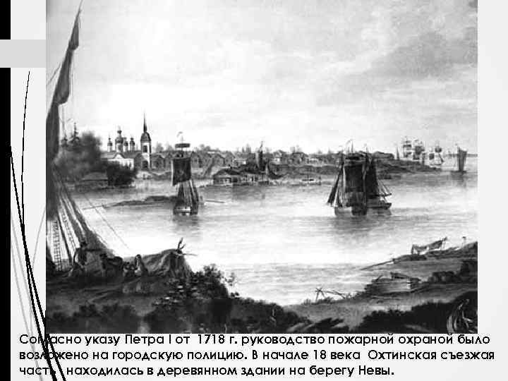 Согласно указу Петра I от 1718 г. руководство пожарной охраной было возложено на городскую