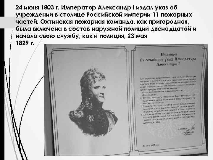 24 июня 1803 г. Император Александр I издал указ об учреждении в столице Российской