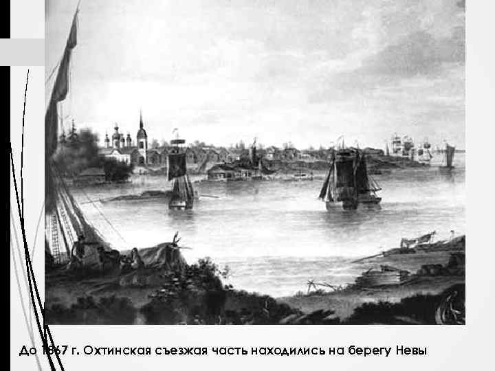 До 1867 г. Охтинская съезжая часть находились на берегу Невы 