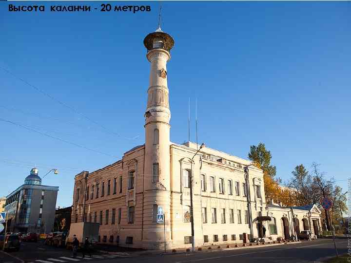 Высота каланчи - 20 метров 