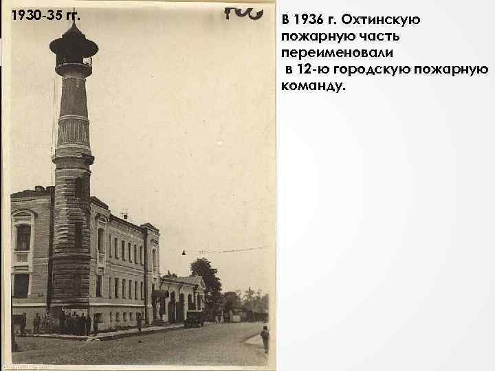 1930 -35 гг. В 1936 г. Охтинскую пожарную часть переименовали в 12 -ю городскую