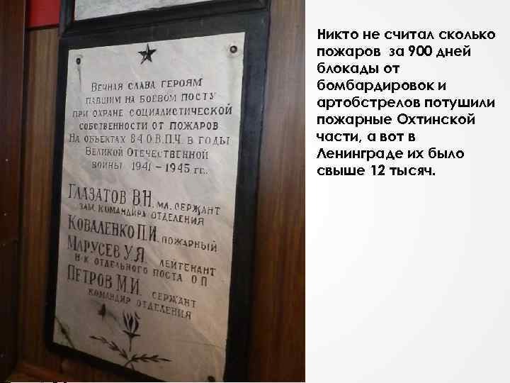 Никто не считал сколько пожаров за 900 дней блокады от бомбардировок и артобстрелов потушили