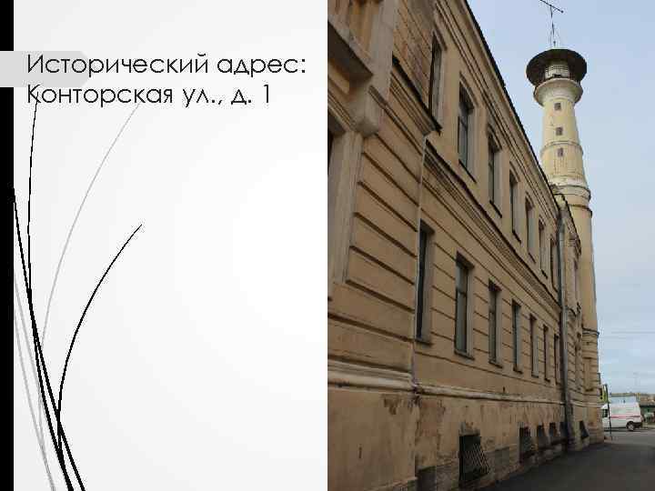 Исторический адрес: Конторская ул. , д. 1 