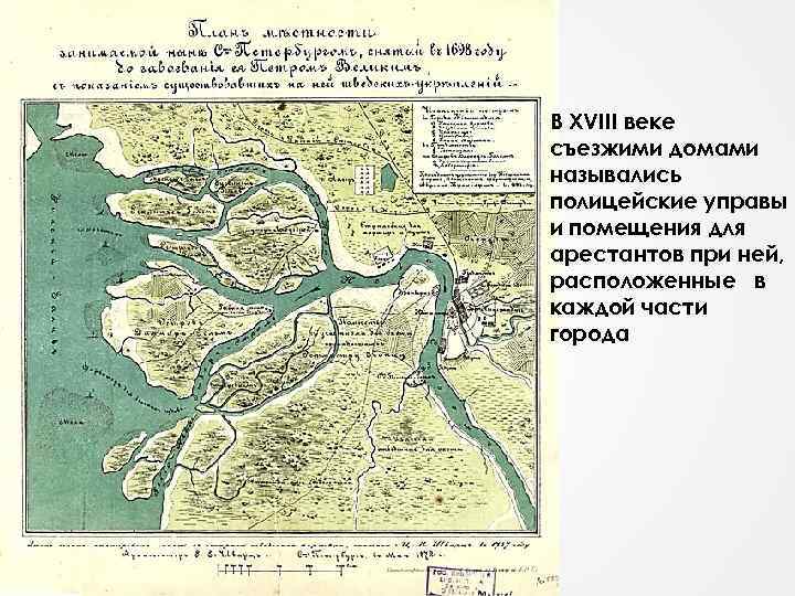 В XVIII веке съезжими домами назывались полицейские управы и помещения для арестантов при ней,