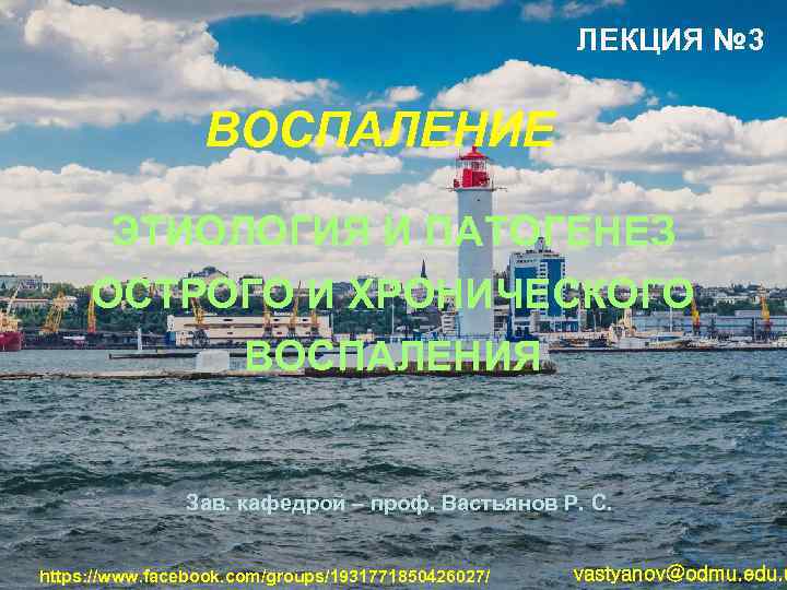 ЛЕКЦИЯ № 3 ВОСПАЛЕНИЕ ЭТИОЛОГИЯ И ПАТОГЕНЕЗ ОСТРОГО И ХРОНИЧЕСКОГО ВОСПАЛЕНИЯ Зав. кафедрой –