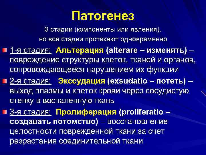Патогенез 3 стадии (компоненты или явления), но все стадии протекают одновременно 1 -я стадия: