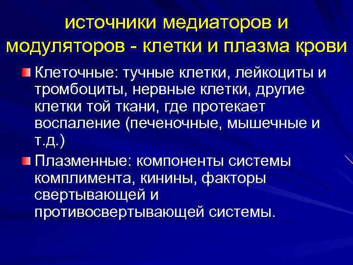 источники медиаторов и модуляторов - клетки и плазма крови Клеточные: тучные клетки, лейкоциты и