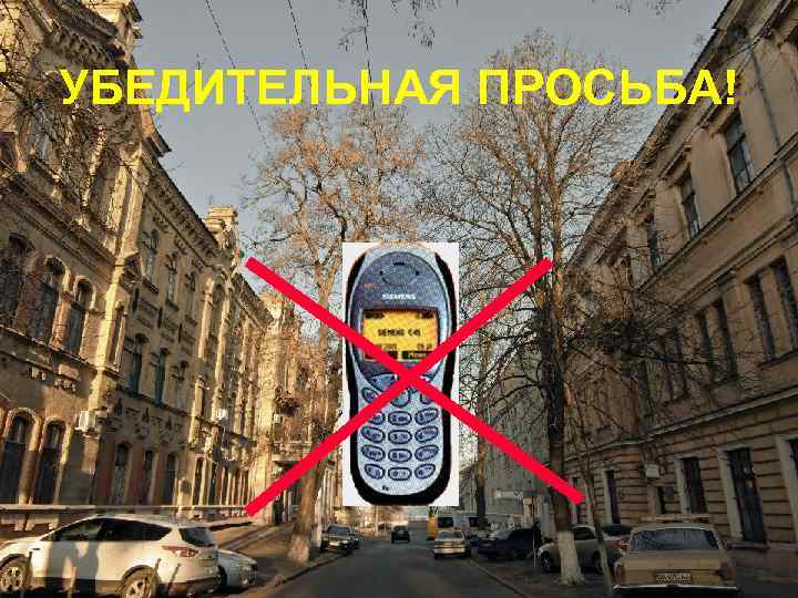 УБЕДИТЕЛЬНАЯ ПРОСЬБА! 