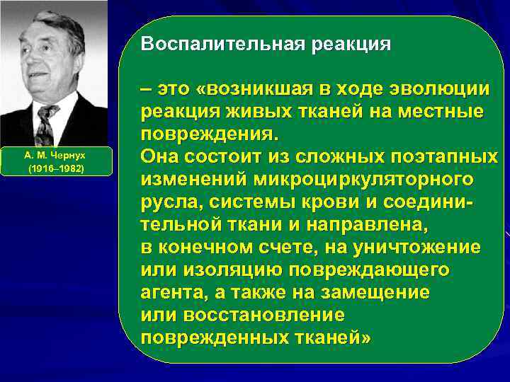 Воспалительная реакция А. М. Чернух (1916– 1982) – это «возникшая в ходе эволюции реакция