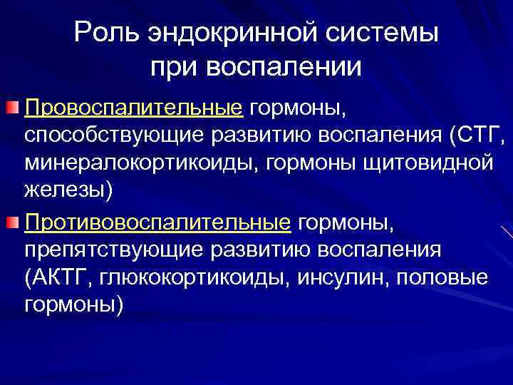 Роль эндокринной системы при воспалении Провоспалительные гормоны, способствующие развитию воспаления (СТГ, минералокортикоиды, гормоны щитовидной