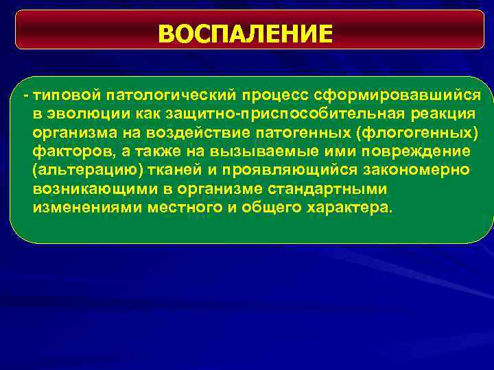 ВОСПАЛЕНИЕ - типовой патологический процесс сформировавшийся в эволюции как защитно-приспособительная реакция организма на воздействие