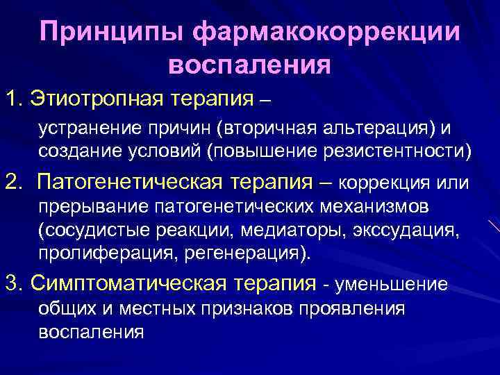 Принципы фармакокоррекции воспаления 1. Этиотропная терапия – устранение причин (вторичная альтерация) и создание условий
