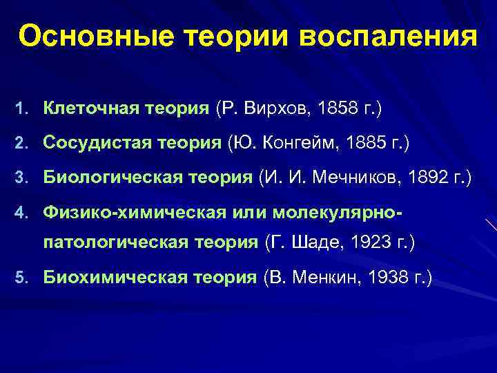 Основные теории воспаления 1. Клеточная теория (Р. Вирхов, 1858 г. ) 2. Сосудистая теория