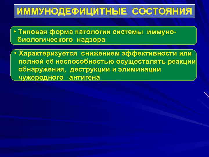 ИММУНОДЕФИЦИТНЫЕ СОСТОЯНИЯ • Типовая форма патологии системы иммуно биологического надзора • Характеризуется снижением эффективности