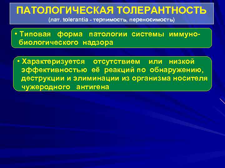 ПАТОЛОГИЧЕСКАЯ ТОЛЕРАНТНОСТЬ (лат. tolerantia - терпимость, переносимость) • Типовая форма патологии системы иммуно биологического