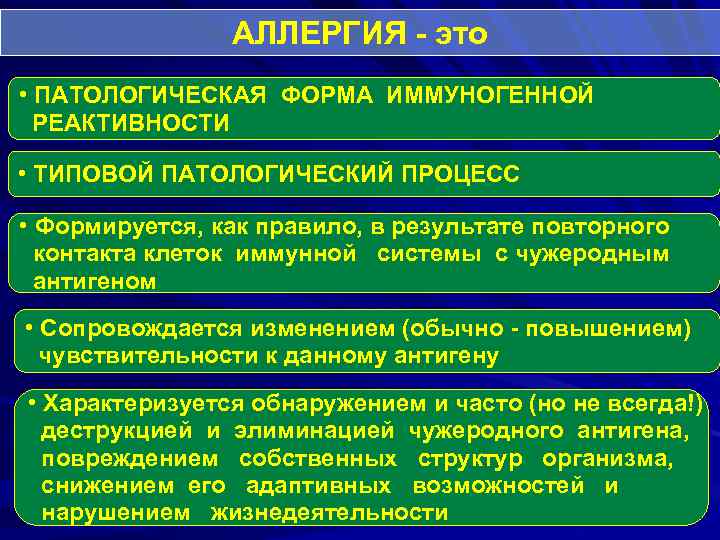 АЛЛЕРГИЯ - это • ПАТОЛОГИЧЕСКАЯ ФОРМА ИММУНОГЕННОЙ РЕАКТИВНОСТИ • ТИПОВОЙ ПАТОЛОГИЧЕСКИЙ ПРОЦЕСС • Формируется,