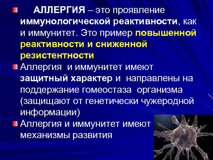 АЛЛЕРГИЯ – это проявление иммунологической реактивности, как и иммунитет. Это пример повышенной реактивности и