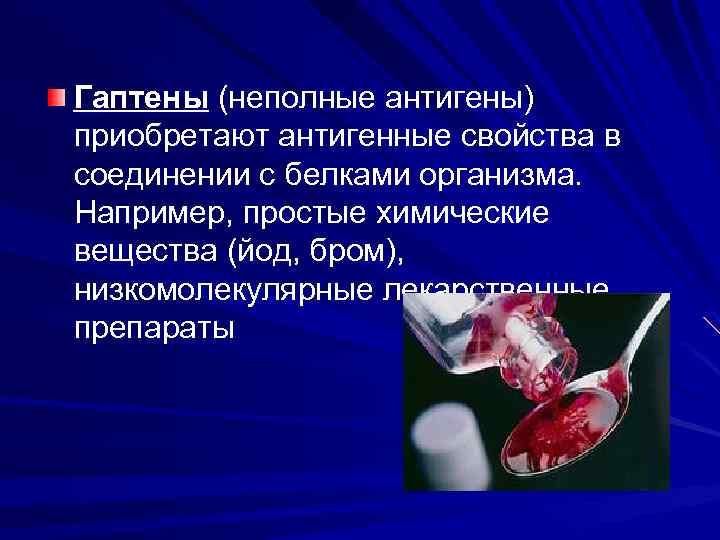 Гаптены (неполные антигены) приобретают антигенные свойства в соединении с белками организма. Например, простые химические