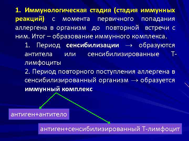 1. Иммунологическая стадия (стадия иммунных реакций) с момента первичного попадания аллергена в организм до