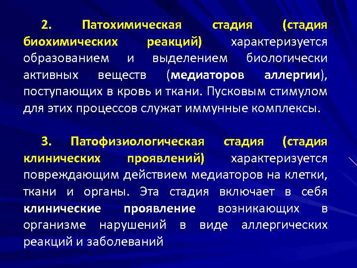 2. Патохимическая стадия (стадия биохимических реакций) характеризуется образованием и выделением биологически активных веществ (медиаторов