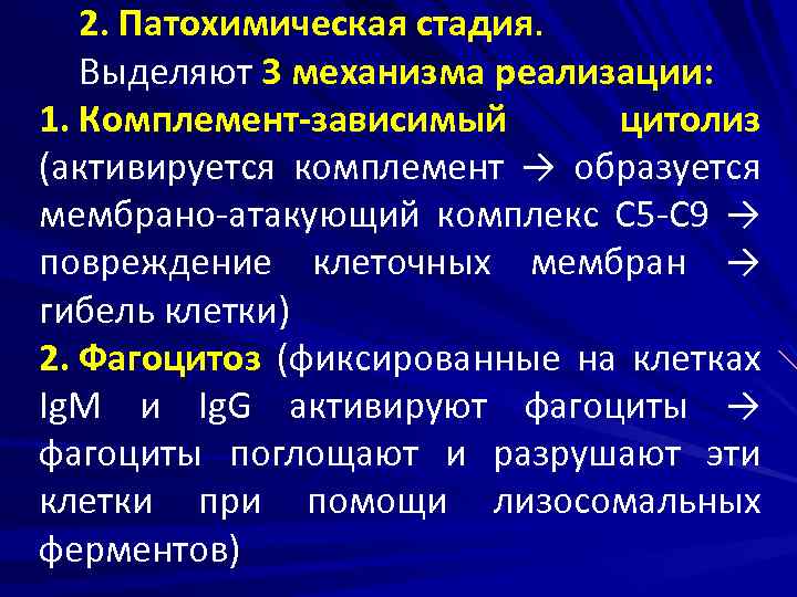 2. Патохимическая стадия. Выделяют 3 механизма реализации: 1. Комплемент-зависимый цитолиз (активируется комплемент → образуется