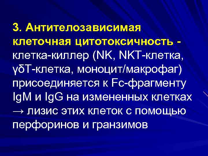 3. Антителозависимая клеточная цитотоксичность - клетка-киллер (NK, NKT-клетка, γδТ-клетка, моноцит/макрофаг) присоединяется к Fc-фрагменту Ig.