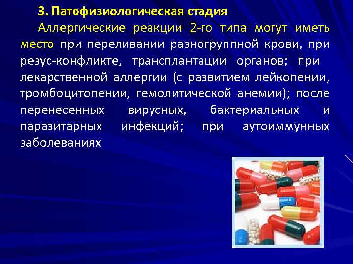 3. Патофизиологическая стадия Аллергические реакции 2 -го типа могут иметь место при переливании разногруппной