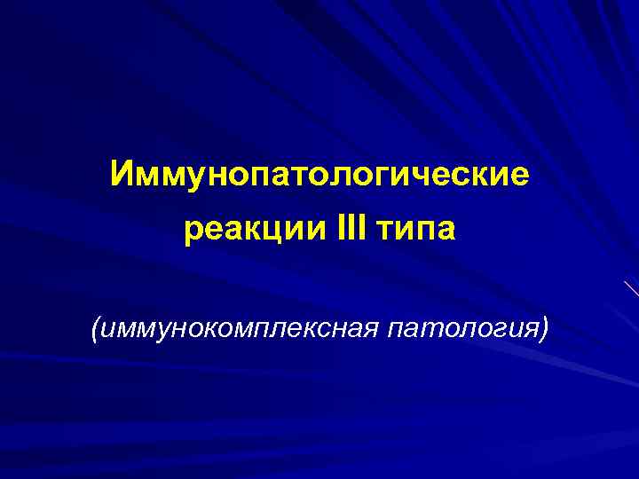 Иммунопатологические реакции III типа (иммунокомплексная патология) 