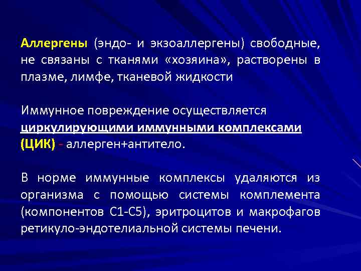 Аллергены (эндо- и экзоаллергены) свободные, не связаны с тканями «хозяина» , растворены в плазме,