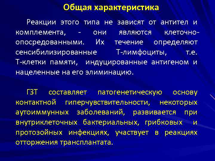 Общая характеристика Реакции этого типа не зависят от антител и комплемента, - они являются