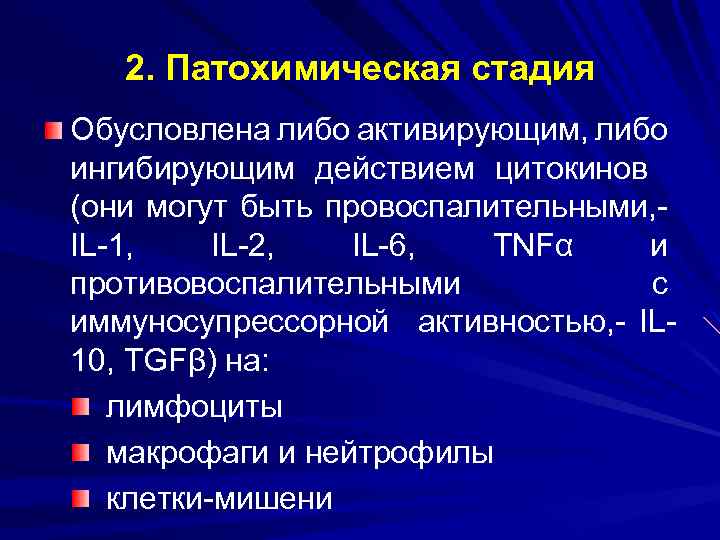 2. Патохимическая стадия Обусловлена либо активирующим, либо ингибирующим действием цитокинов (они могут быть провоспалительными,