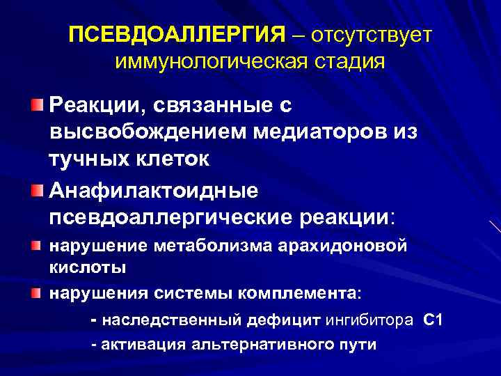 ПСЕВДОАЛЛЕРГИЯ – отсутствует иммунологическая стадия Реакции, связанные с высвобождением медиаторов из тучных клеток Анафилактоидные