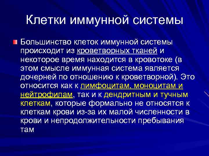 Клетки иммунной системы Большинство клеток иммунной системы происходит из кроветворных тканей и некоторое время