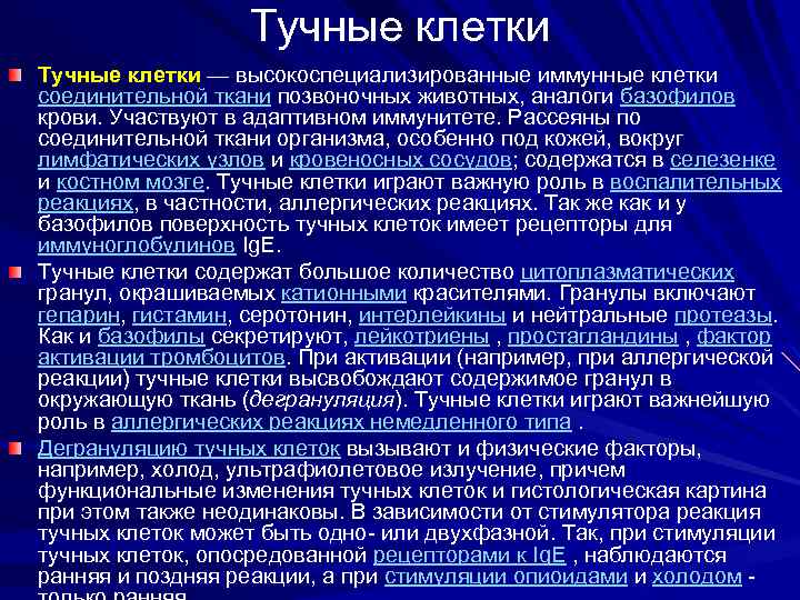 Тучные клетки — высокоспециализированные иммунные клетки соединительной ткани позвоночных животных, аналоги базофилов крови. Участвуют