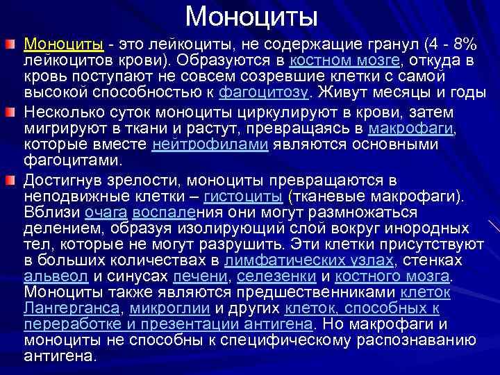 Моноциты - это лейкоциты, не содержащие гранул (4 - 8% лейкоцитов крови). Образуются в