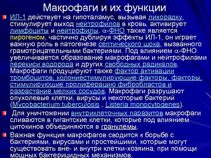 Макрофаги и их функции ИЛ-1 действует на гипоталамус, вызывая лихорадку, стимулирует выход нейтрофилов в