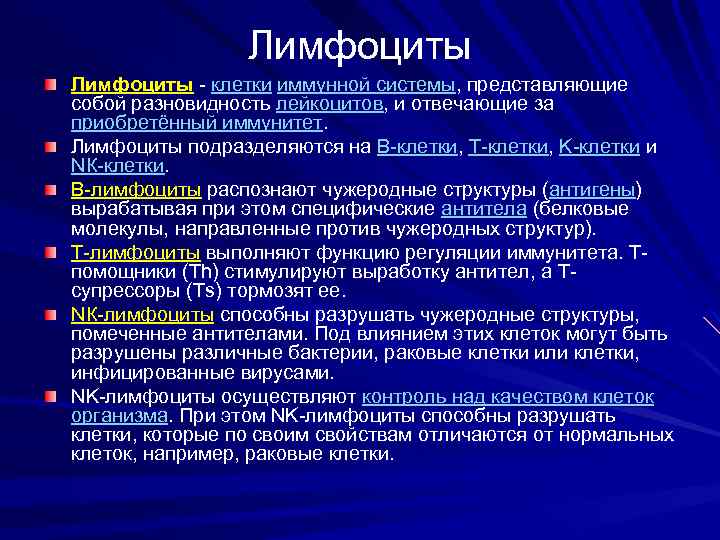 Лимфоциты - клетки иммунной системы, представляющие собой разновидность лейкоцитов, и отвечающие за приобретённый иммунитет.