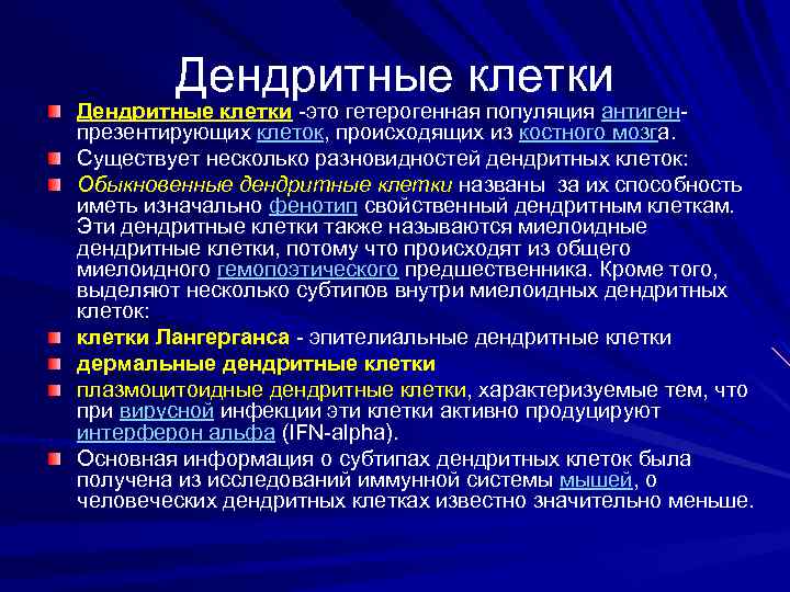 Дендритные клетки -это гетерогенная популяция антигенпрезентирующих клеток, происходящих из костного мозга. Существует несколько разновидностей