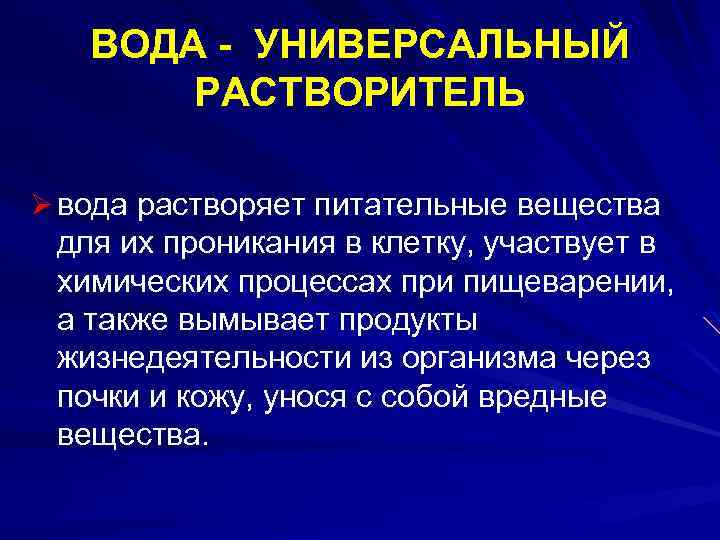 ВОДА - УНИВЕРСАЛЬНЫЙ РАСТВОРИТЕЛЬ Ø вода растворяет питательные вещества для их проникания в клетку,