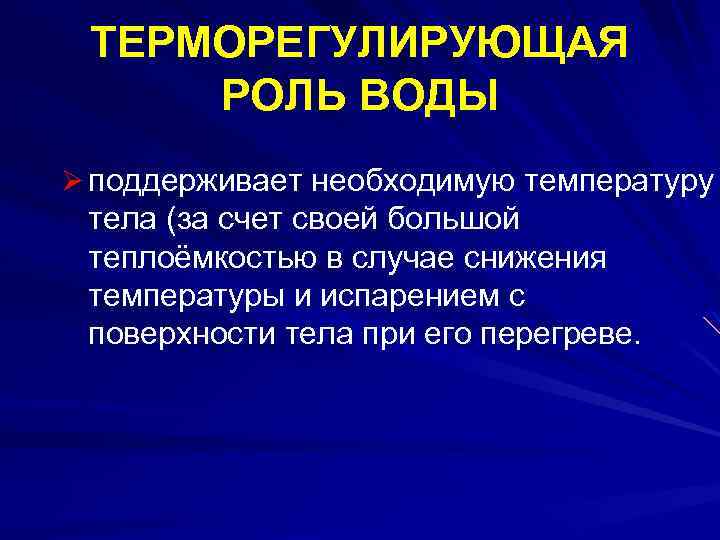 ТЕРМОРЕГУЛИРУЮЩАЯ РОЛЬ ВОДЫ Ø поддерживает необходимую температуру тела (за счет своей большой теплоёмкостью в