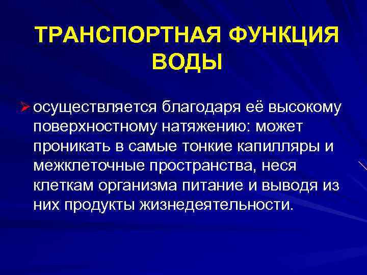 ТРАНСПОРТНАЯ ФУНКЦИЯ ВОДЫ Ø осуществляется благодаря её высокому поверхностному натяжению: может проникать в самые