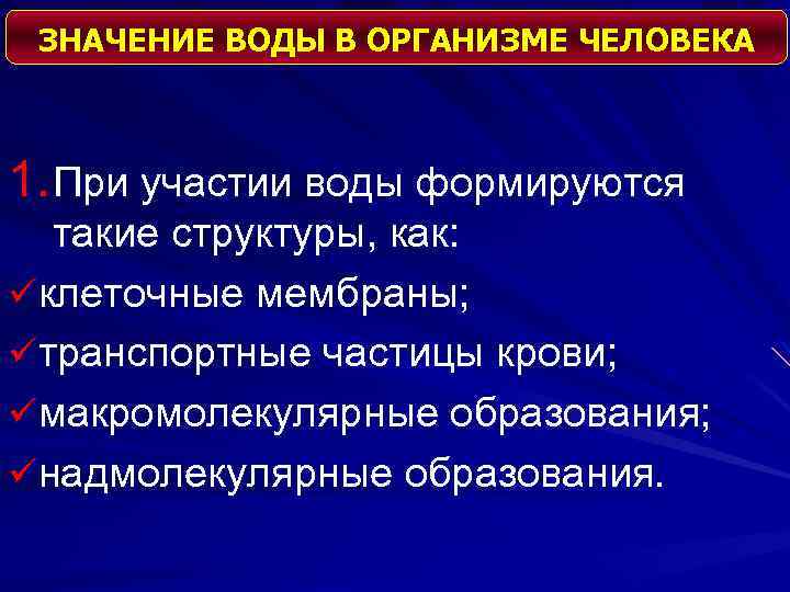 ЗНАЧЕНИЕ ВОДЫ В ОРГАНИЗМЕ ЧЕЛОВЕКА 1. При участии воды формируются такие структуры, как: üклеточные