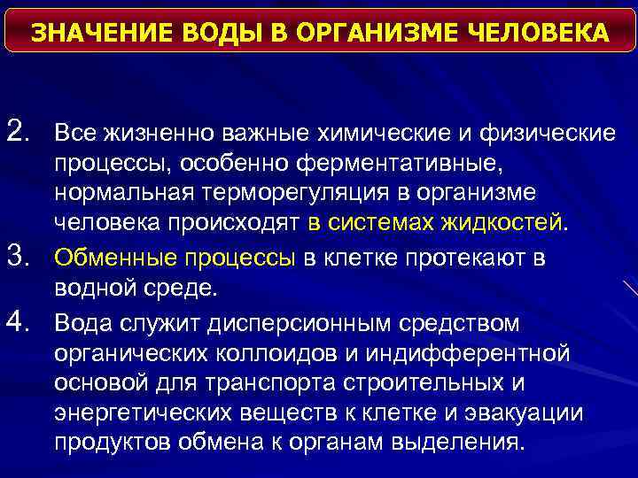 ЗНАЧЕНИЕ ВОДЫ В ОРГАНИЗМЕ ЧЕЛОВЕКА 2. Все жизненно важные химические и физические 3. 4.