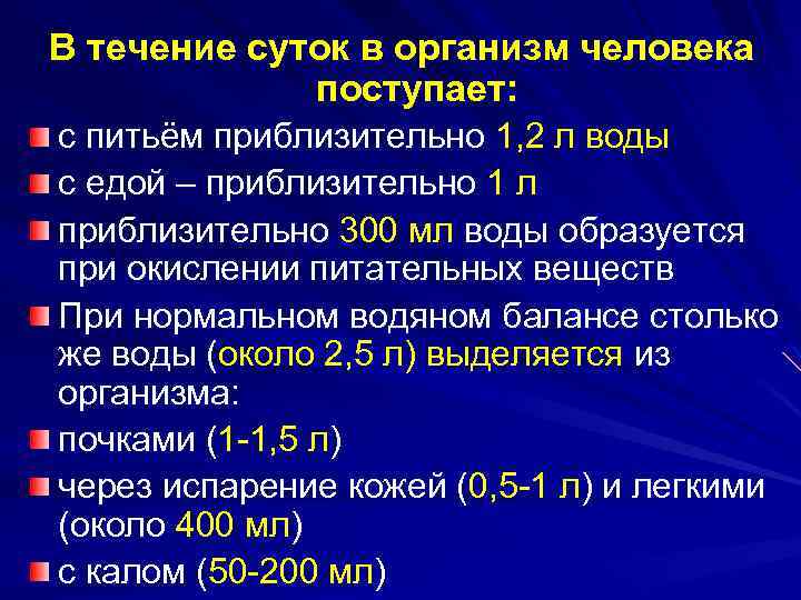 В течение суток в организм человека поступает: с питьём приблизительно 1, 2 л воды