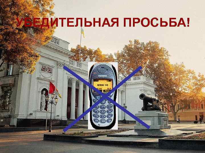 УБЕДИТЕЛЬНАЯ ПРОСЬБА! 