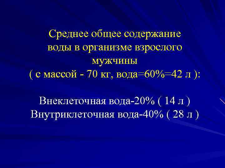 Среднее общее содержание воды в организме взрослого мужчины ( с массой - 70 кг,